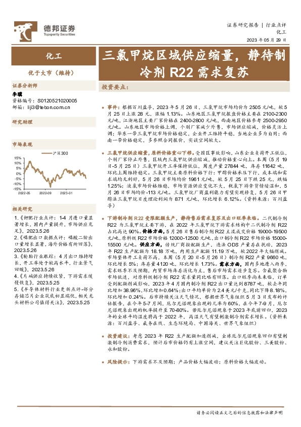 化工：三氯甲烷区域供应缩量，静待制冷剂R22需求复苏