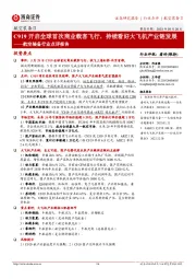 航空装备行业点评报告:C919开启全球首次商业载客飞行,持续看好大飞机产业链发展