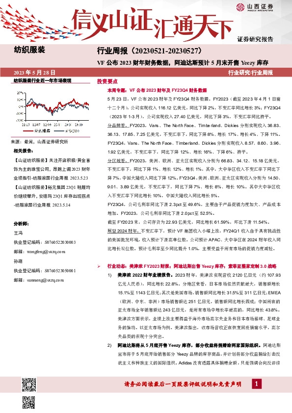 纺织服装行业周报：VF公布2023财年财务数据，阿迪达斯预计5月末开售Yeezy库存
