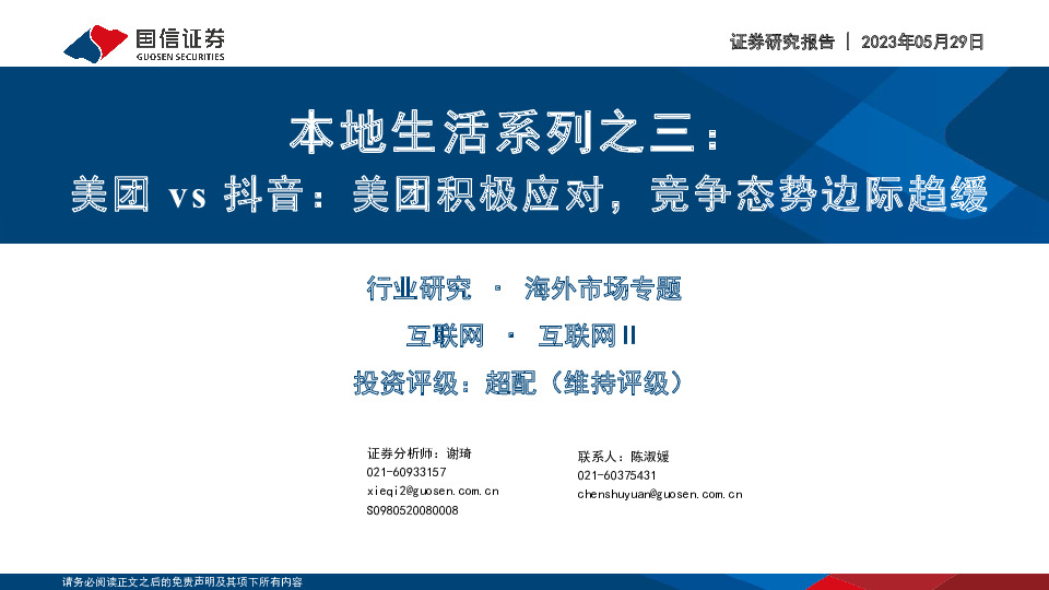 本地生活系列之三：美团vs抖音：美团积极应对，竞争态势边际趋缓