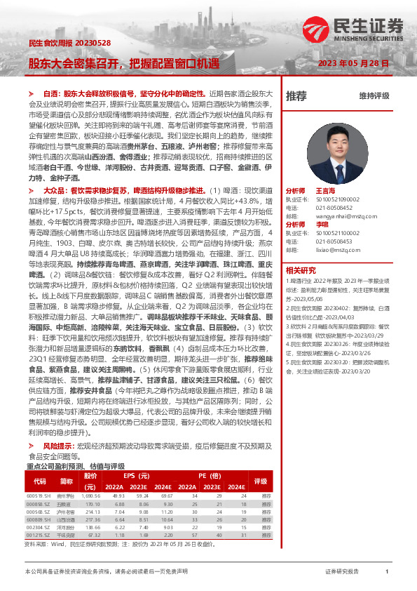 民生食饮周报：股东大会密集召开，把握配置窗口机遇