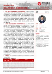 民生食饮周报:股东大会密集召开,把握配置窗口机遇