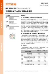 绿色金融双周报：工信部推动工业领域双碳体系建设