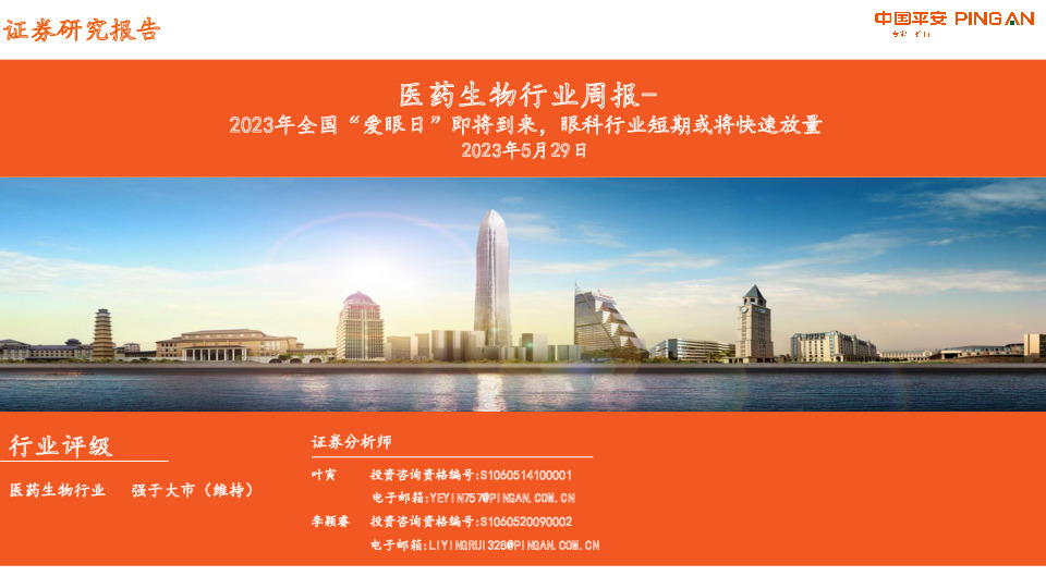 医药生物行业周报：2023年全国“爱眼日”即将到来，眼科行业短期或将快速放量