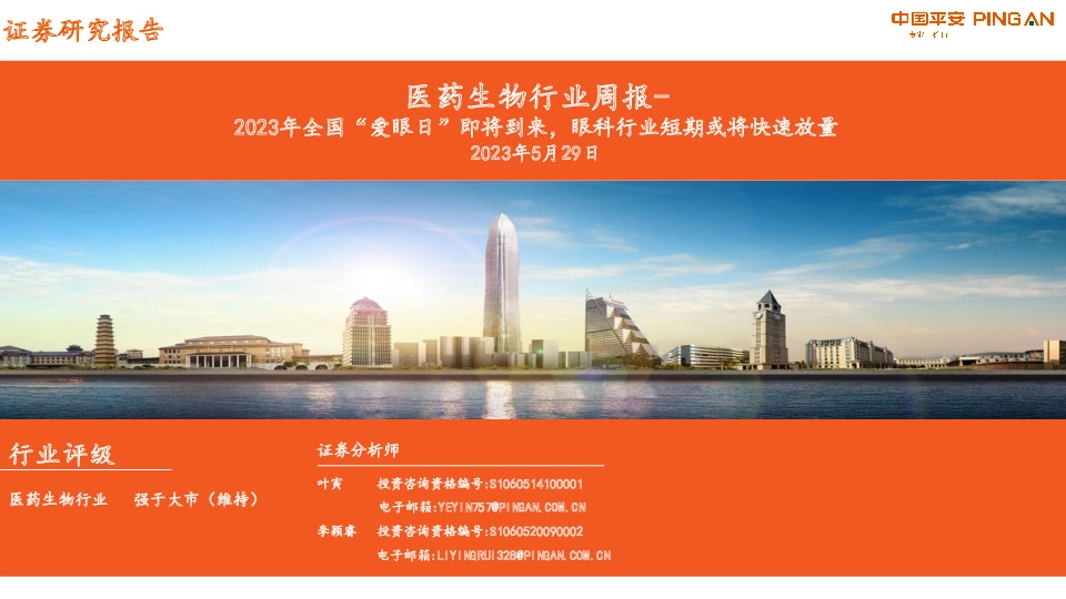 医药生物行业周报：2023年全国“爱眼日”即将到来，眼科行业短期或将快速放量