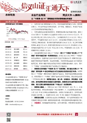 农业行业周报：以“亏损期+低PB”策略逢低布局经营稳健的养殖股