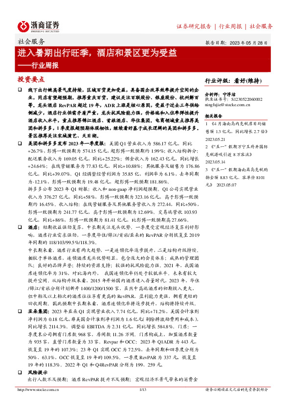 社会服务行业周报：进入暑期出行旺季，酒店和景区更为受益