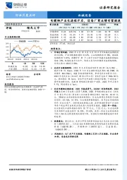 机械设备行业月度点评：电镀铜产业化进程开启，设备厂商业绩有望提速