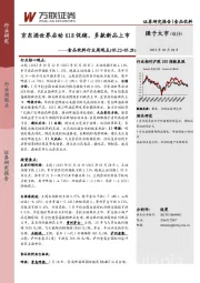 食品饮料行业周观点：京东酒世界启动618促销，多款新品上市