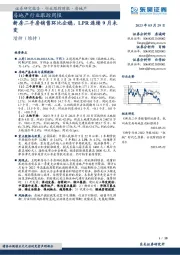 房地产行业跟踪周报：新房二手房销售环比企稳，LPR连续9月未变