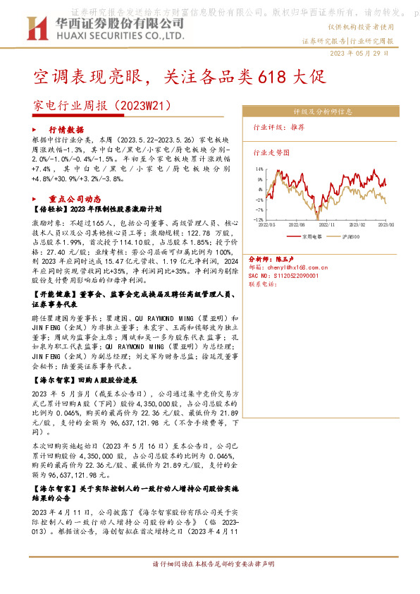 家电行业周报（2023W21）：空调表现亮眼，关注各品类618大促