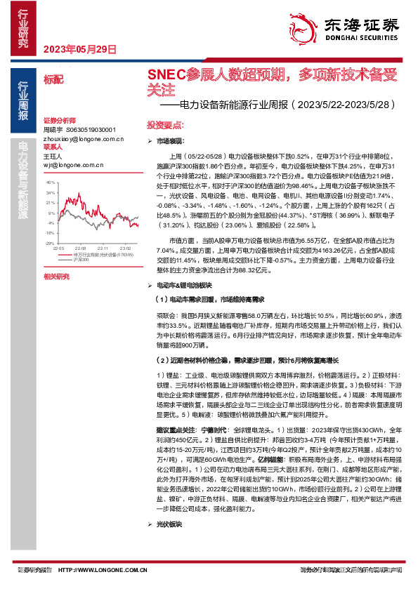 电力设备新能源行业周报：国内需求SNEC参展人数超预期，多项新技术备受关注