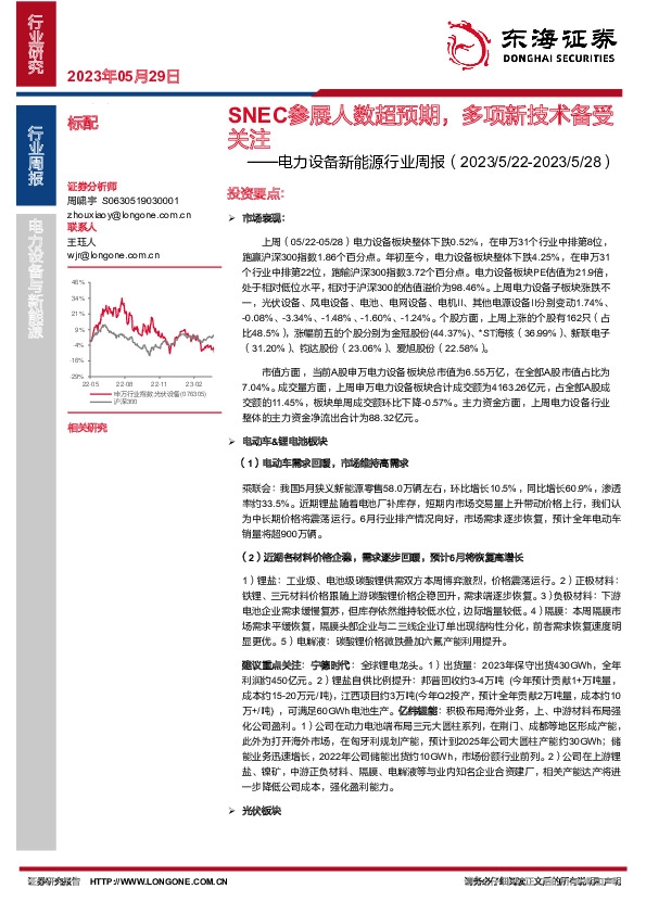 电力设备新能源行业周报：国内需求SNEC参展人数超预期，多项新技术备受关注