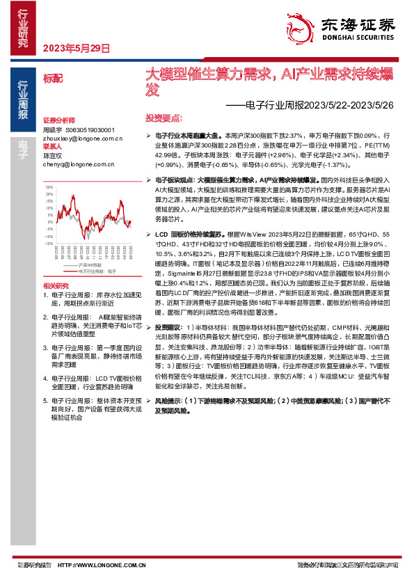 电子行业周报：大模型催生算力需求，AI产业需求持续爆发