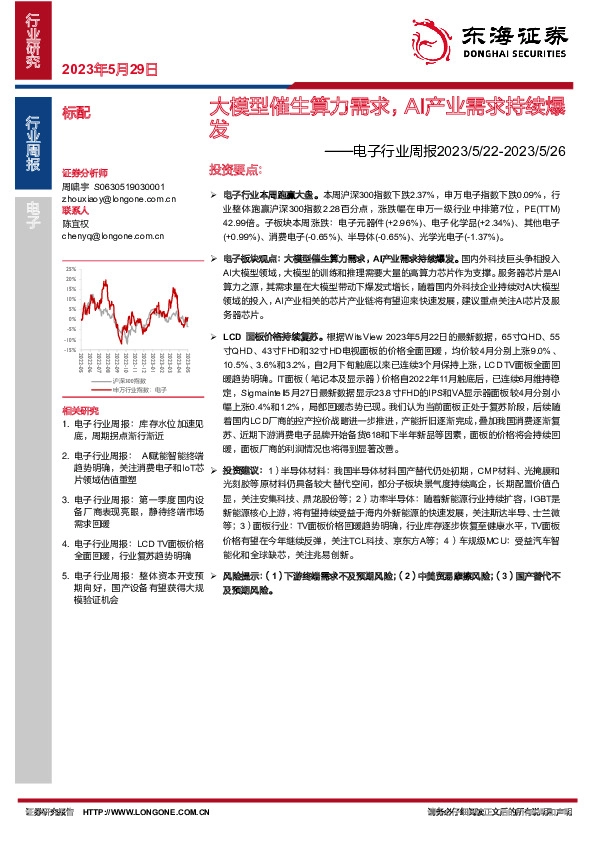 电子行业周报：大模型催生算力需求，AI产业需求持续爆发
