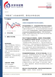 医药生物行业周报：“健康美”必备痤疮新药，国内企业快速追赶