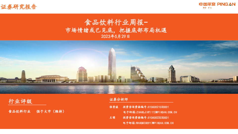 食品饮料行业周报：市场情绪或已见底，把握底部布局机遇