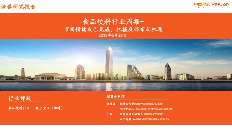 食品饮料行业周报：市场情绪或已见底，把握底部布局机遇