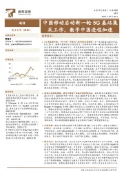 通信行业周报:中国移动启动新一轮5G基站集采工作,数字中国进程加速