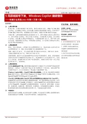 传媒行业周报(2023年第5月第5周):5月游戏版号下发,Windows Copilot重磅登场