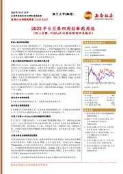 2023年5月第四周创新药周报：（附小专题-PI3Kα/δ双重抑制剂研发概况）