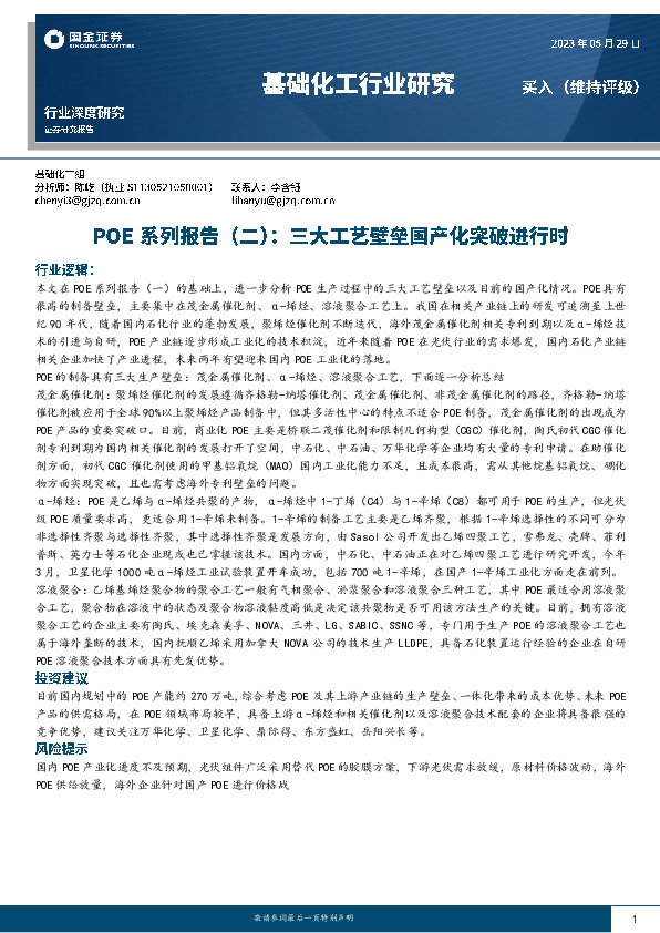 基础化工行业研究：POE系列报告（二）：三大工艺壁垒国产化突破进行时