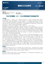 基础化工行业研究：POE系列报告（二）：三大工艺壁垒国产化突破进行时