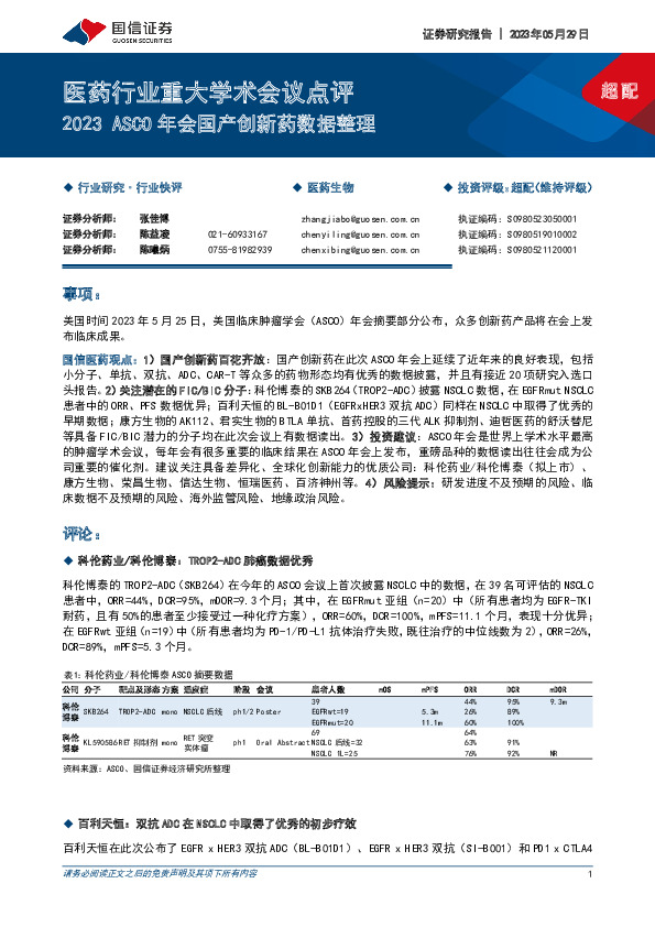 医药行业重大学术会议点评：2023ASCO年会国产创新药数据整理
