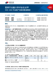 医药行业重大学术会议点评：2023ASCO年会国产创新药数据整理