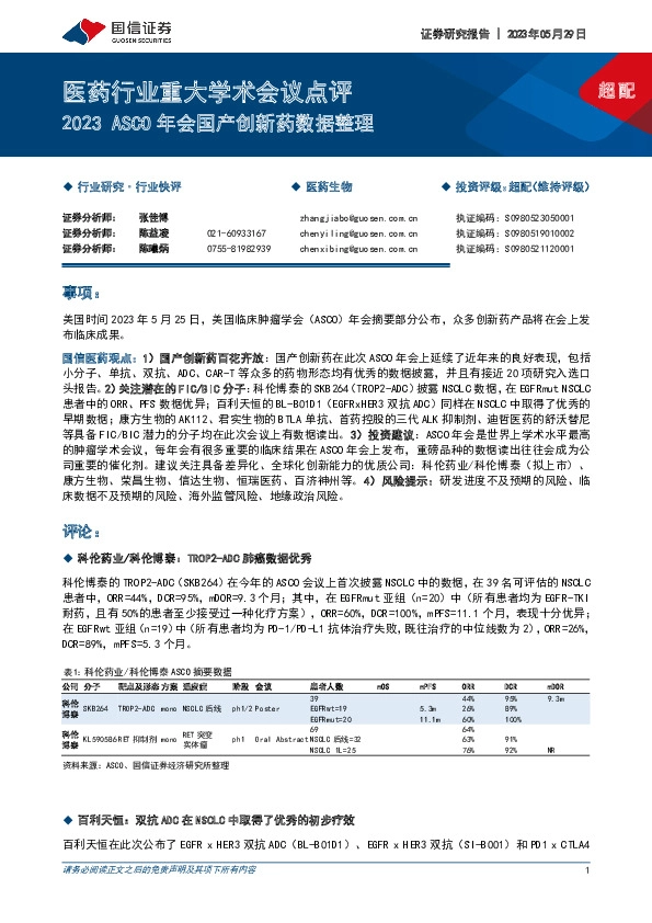 医药行业重大学术会议点评：2023ASCO年会国产创新药数据整理