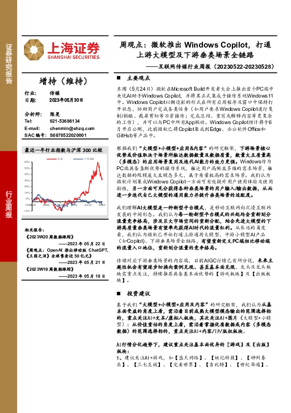 互联网传媒行业周报：周观点：微软推出Windows Copilot，打通上游大模型及下游垂类场景全链路