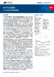 电子行业周报：AI+开启半导体新周期