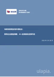 传媒互联网及海外周观点：英伟达业绩超预期，AI+应用板块反弹开启