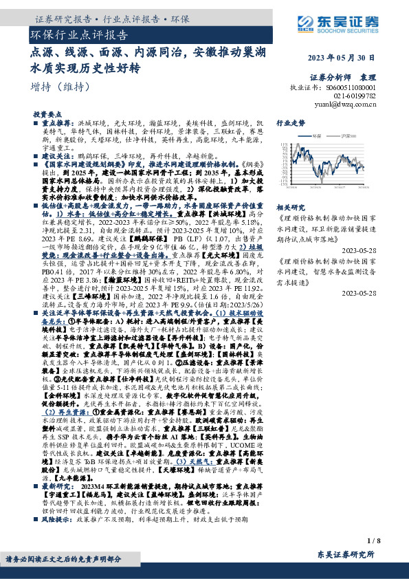 环保行业点评报告：点源、线源、面源、内源同治，安徽推动巢湖水质实现历史性好转