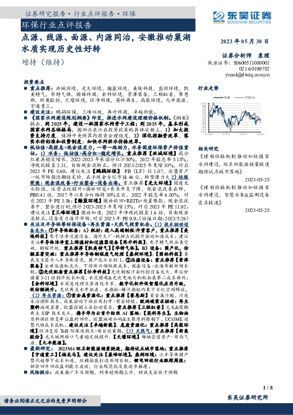 环保行业点评报告：点源、线源、面源、内源同治，安徽推动巢湖水质实现历史性好转