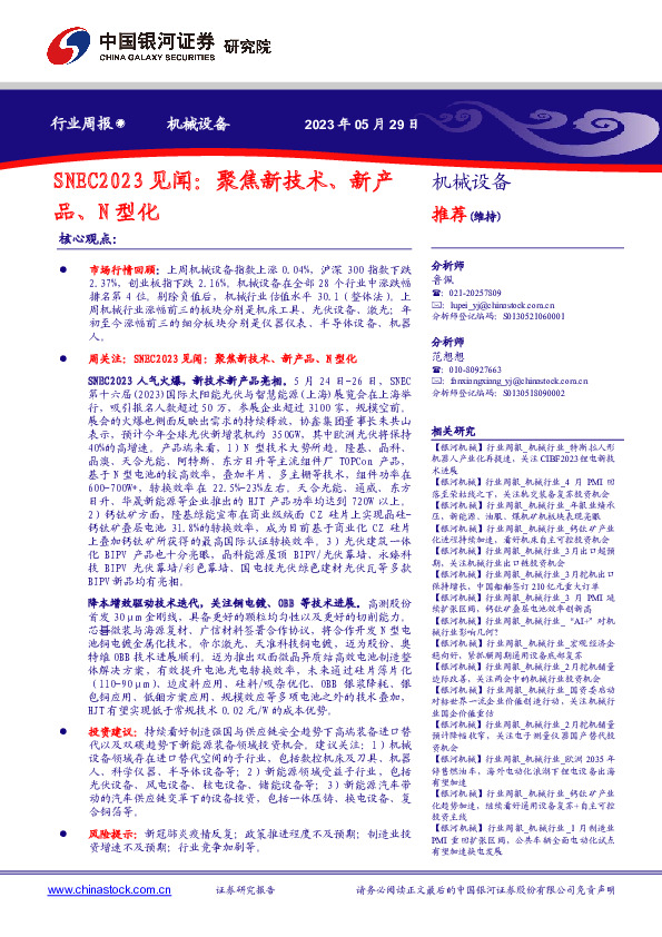 机械设备行业周报：SNEC2023见闻：聚焦新技术、新产品、N型化