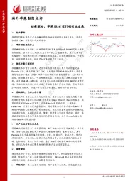 电子：海外苹果MR点评-创新驱动，苹果MR有望引领行业发展