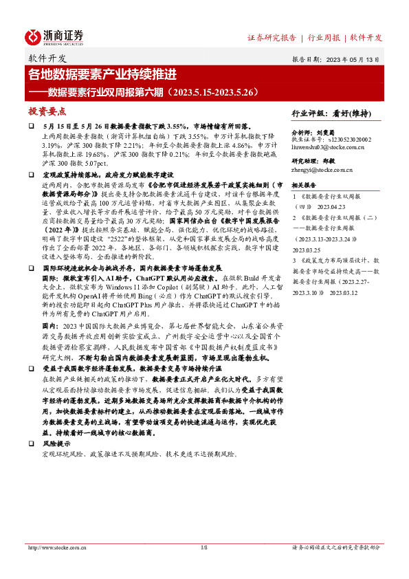 软件开发行业周报：数据要素行业双周报第六期-各地数据要素产业持续推进