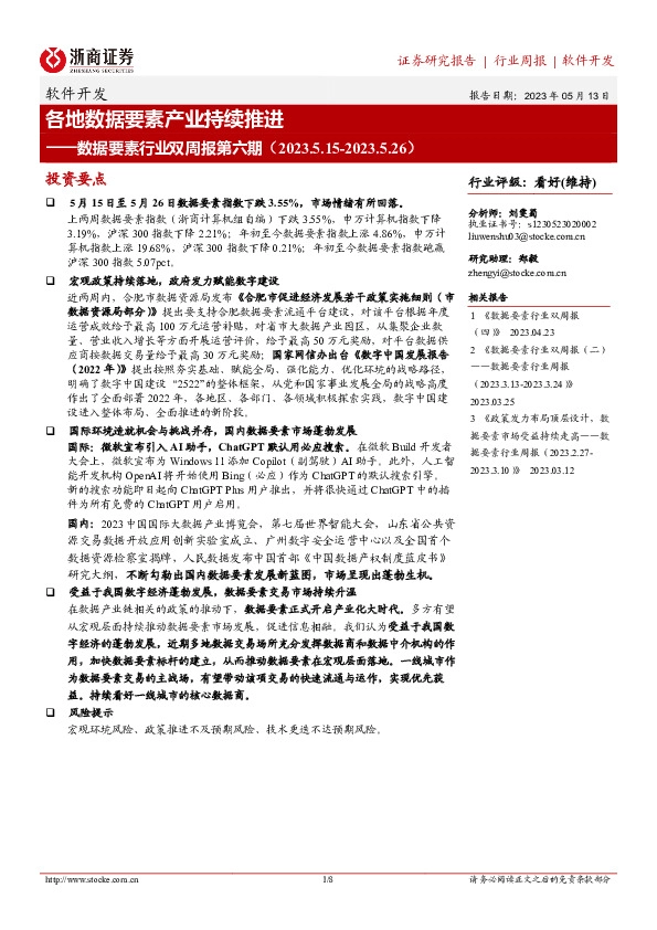软件开发行业周报：数据要素行业双周报第六期-各地数据要素产业持续推进