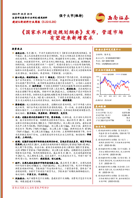 建材&新材料行业周报：《国家水网建设规划纲要》发布，管道市场有望迎来新增需求