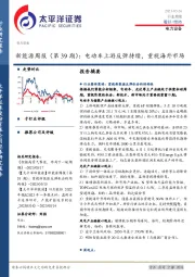 新能源周报（第39期）：电动车上游反弹持续，重视海外市场