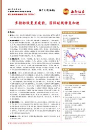 航空机场数据跟踪月报：多指标恢复至疫前，国际航线修复加速