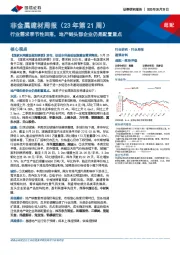 非金属建材周报(23年第21周):行业需求季节性回落,地产链头部企业仍是配置重点