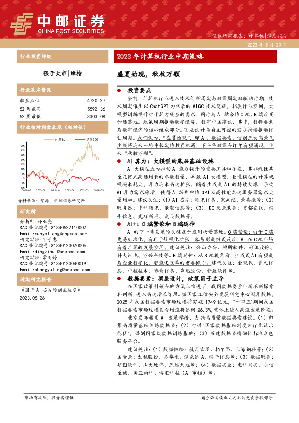 2023年计算机行业中期策略：盛夏始现，秋收万颗