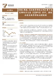 ESG周报：《生物多样性公约》第十五次缔约方大会（COP15）召开，推进全球生物多样性治理进程