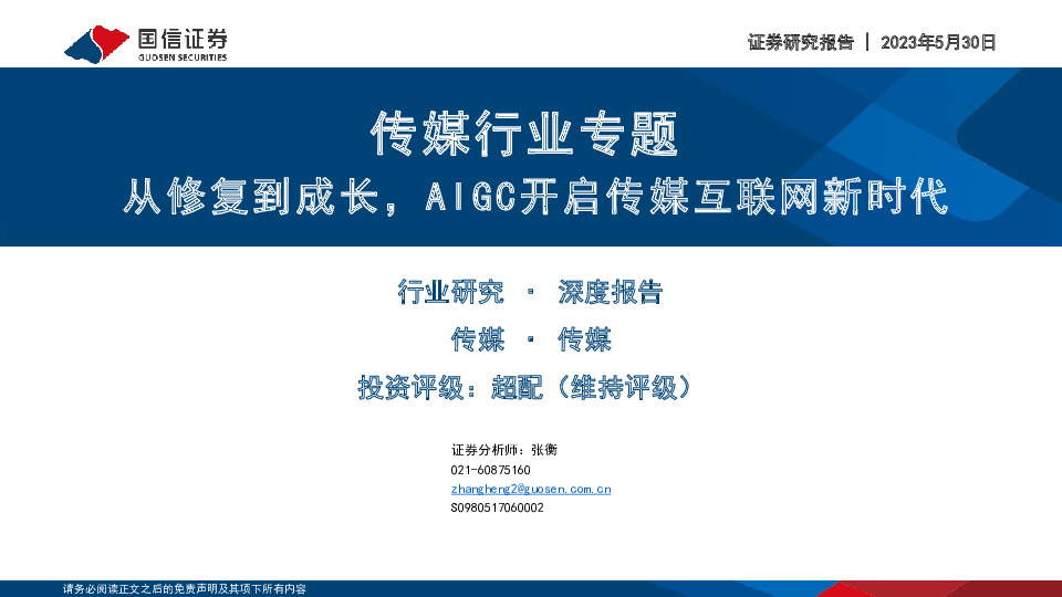 传媒行业专题：从修复到成长，AIGC开启传媒互联网新时代