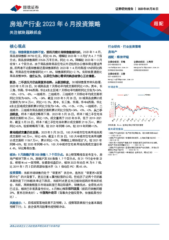 房地产行业2023年6月投资策略：关注板块超跌机会