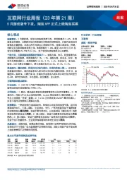 互联网行业周报（23年第21周）：5月游戏版号下发，淘宝APP正式上线淘宝买菜