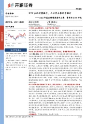 2022年基金销售渠道市占率、费率和ETF研究：ETF占比逆势提升，三方市占率优于银行