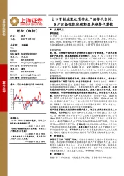 电子:出口管制政策收紧带来广阔替代空间,国产设备性能突破彰显卓越替代潜能